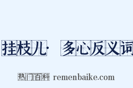 挂枝儿·多心反义词是什么意思的图片